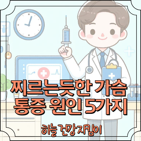왼쪽 가슴 통증 찌르는듯 원인 5가지