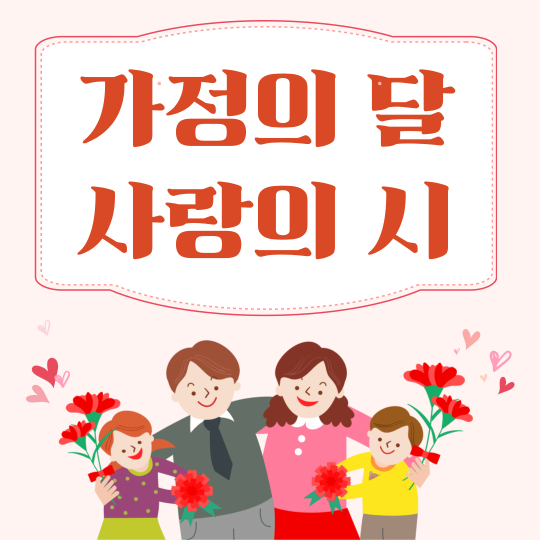 가정의 달 사랑시 모음