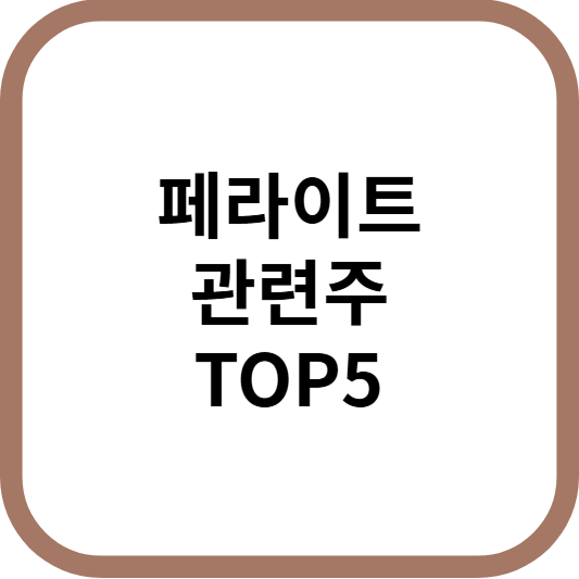 페라이트관련주대장주수혜주TOP5_썸네일