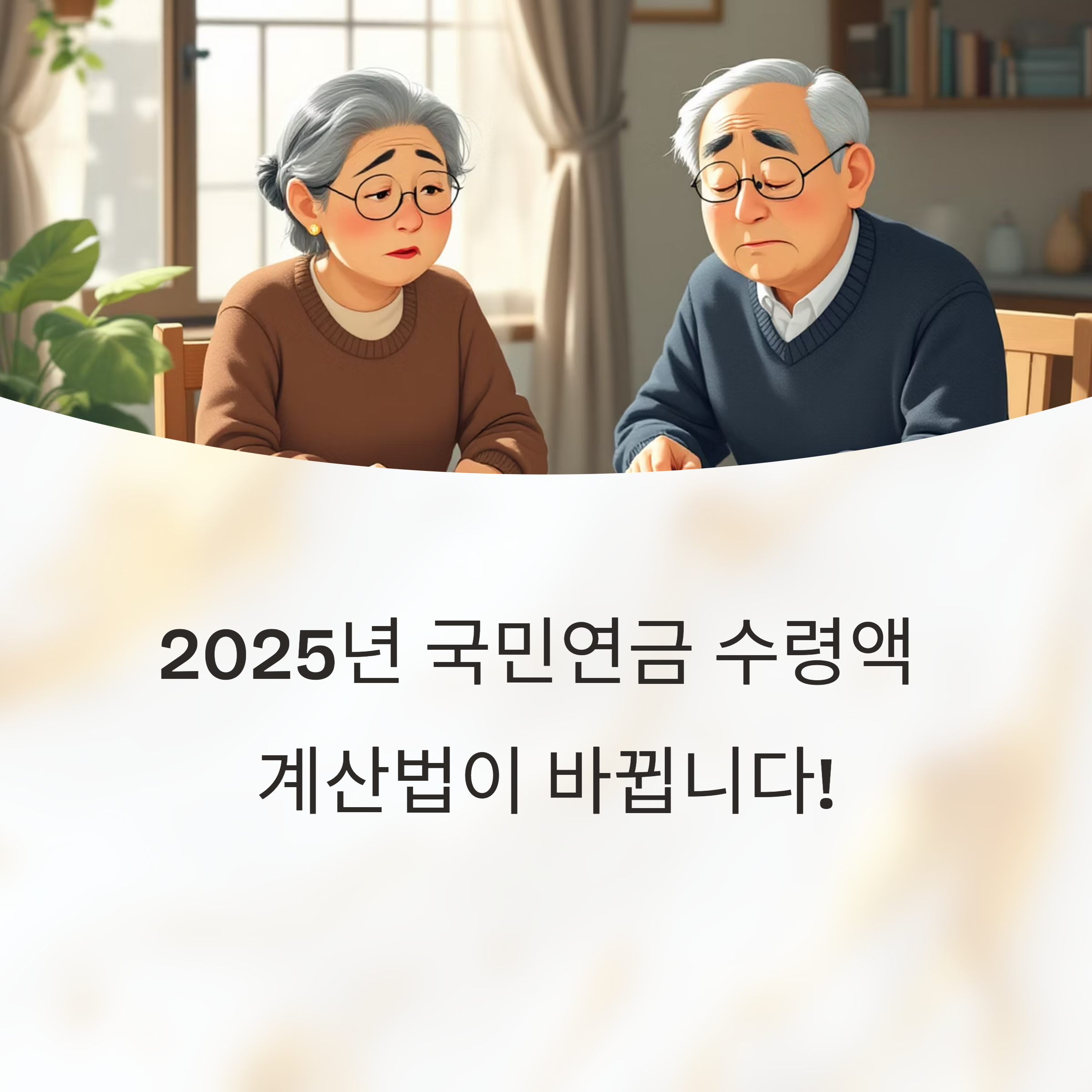 502025년 바뀌는 국민연금 수령액 계산법 완전정리