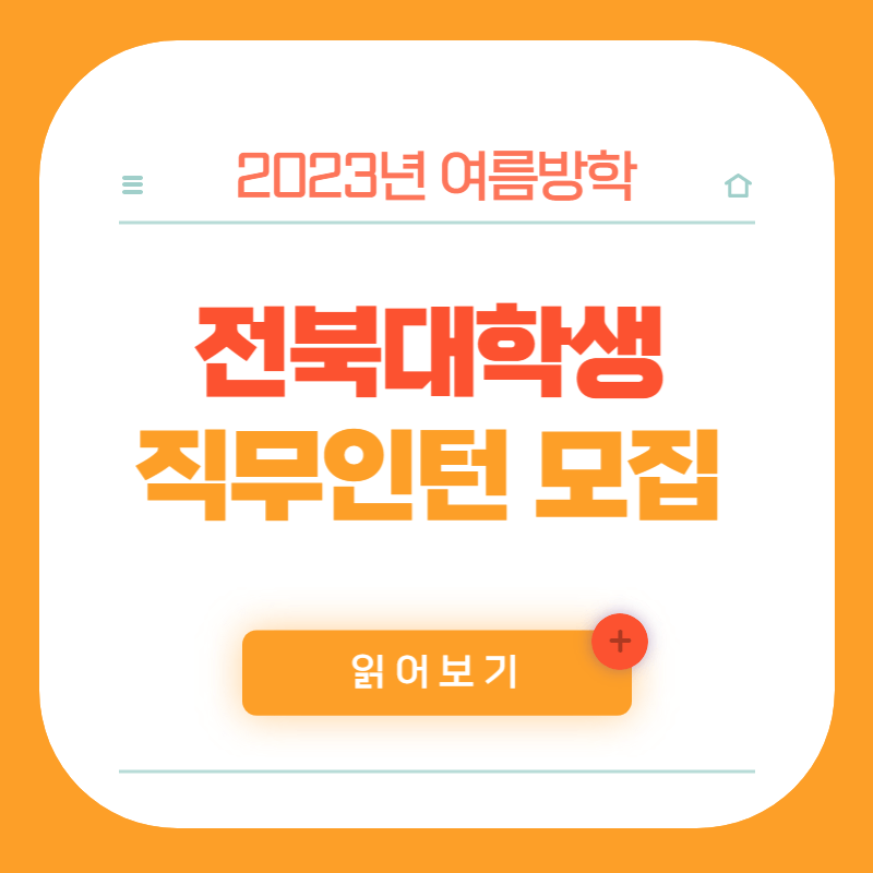 전라북도 대학생 직무인턴 신청방법 전북 대학생 관공서 알바 모집 및 신청방법