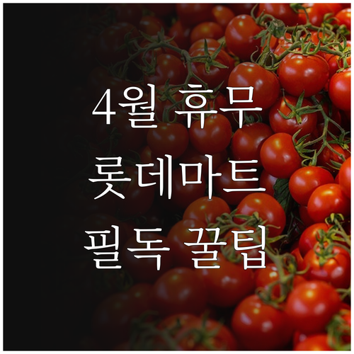 롯데마트 행당역점 4월 휴무일 확인과..