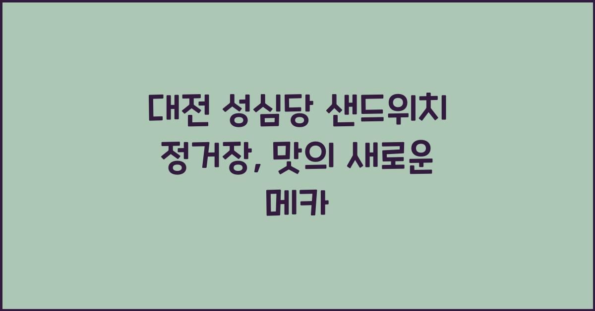 대전 성심당 샌드위치 정거장