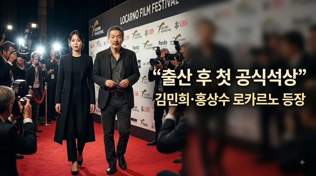 2026 김민희 홍상수 로카르노영화제 공식석상