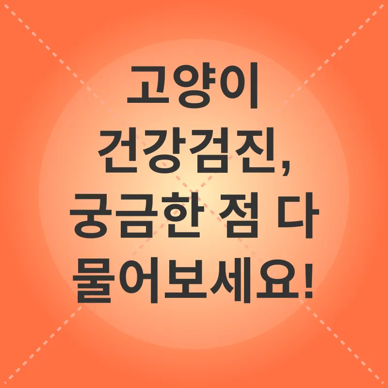 고양이 건강검진_4