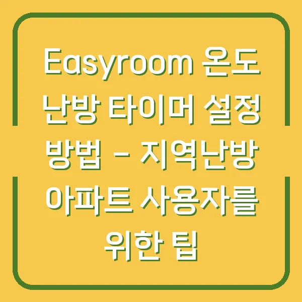 Easyroom 온도 난방 타이머 설정 방법 - 지역난방 아파트 사용자를 위한 팁