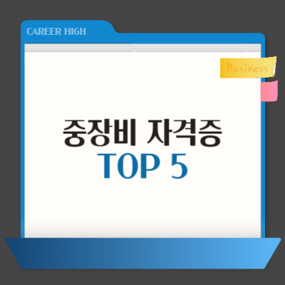 중장비 자격증

지게차 자격증

굴삭기 자격증

로더 자격증

불도저 자격증

롤러 자격증

기능사 시험

건설기계 자격증

자격증 추천

국가기술자격증