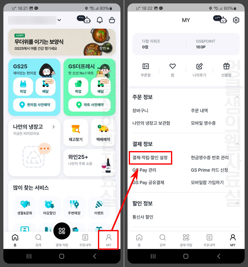 GS페이 결제 적립 할인 설정