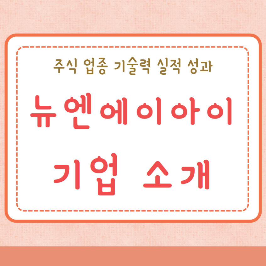 뉴엔에이아이 주식 업종