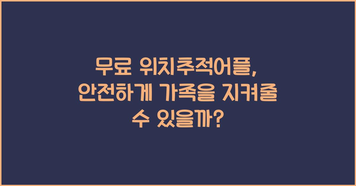 무료 위치추적어플