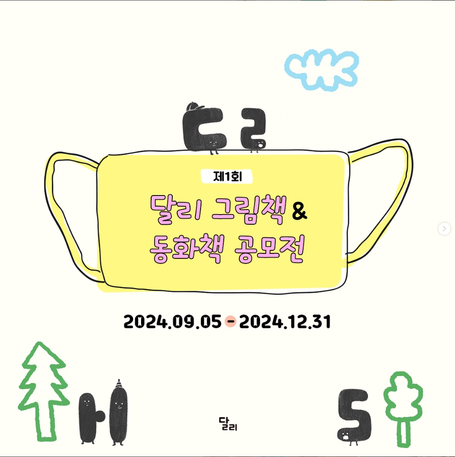 그림책 동화책 공모전 동화 작가 되는 방법 달리 출판사