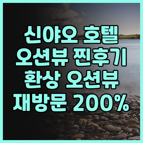 신야오 바다 전망 호텔 다롄 찐 후기