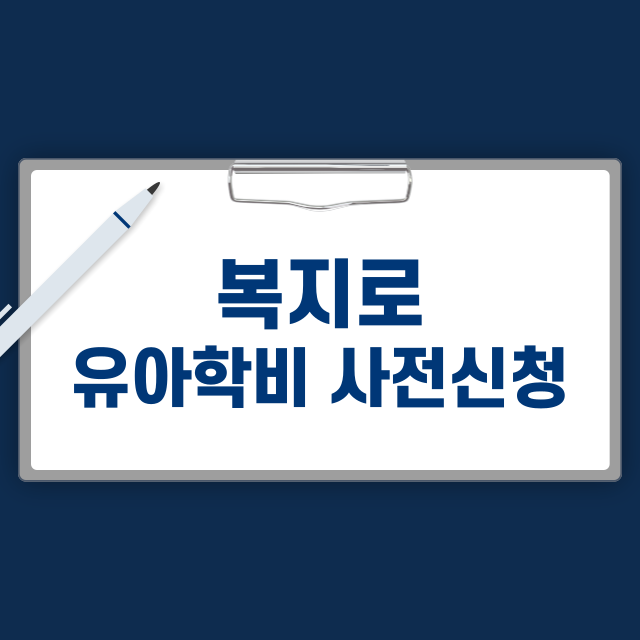 복지로 유아학비 사전신청 (신청 대상, 지원 내용, 신청 방법)