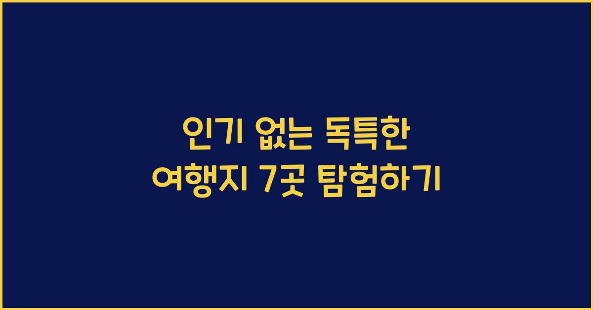 인기 없는 독특한 여행지