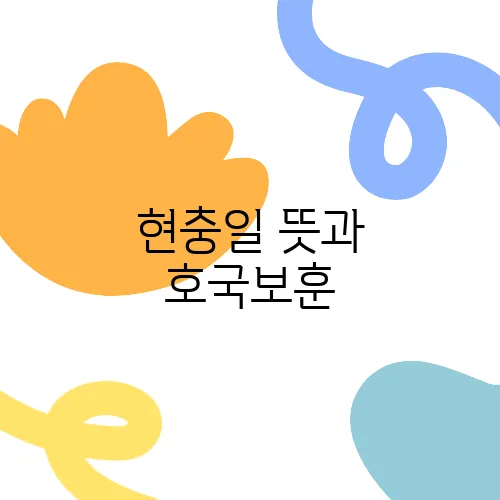 현충일 뜻과 호국보훈, 무료 태극기 도안 안내