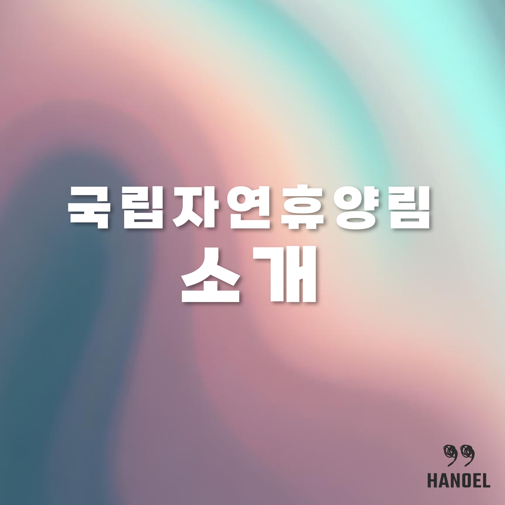 한국의 국립자연휴양림 소개 및 예약방법