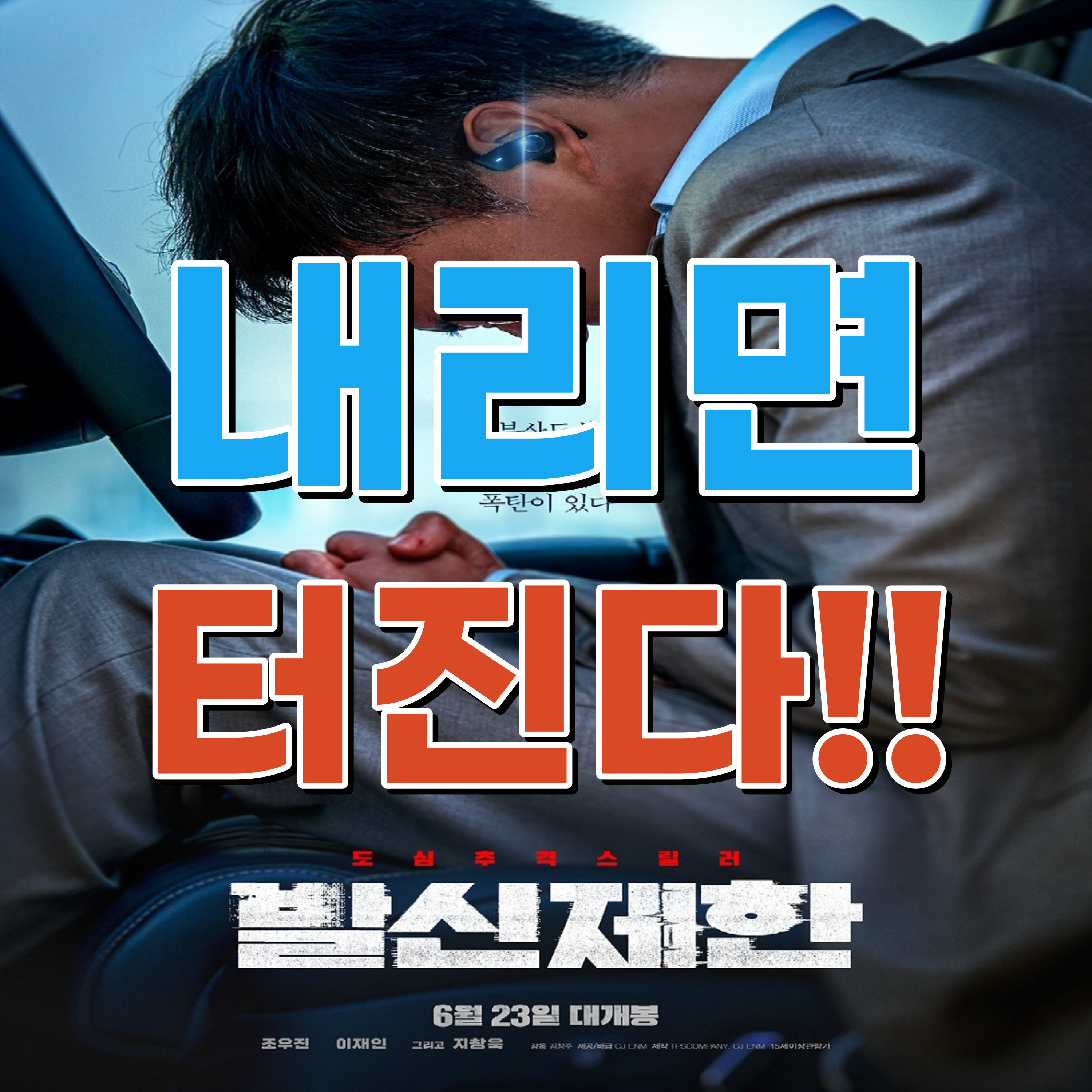 영화 발신제한 포스터