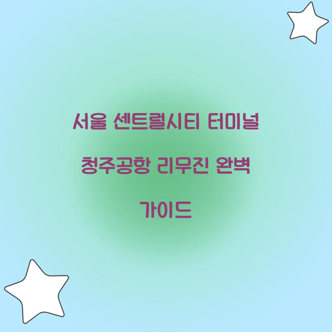 서울 센트럴시티 터미널 청주공항 리무진