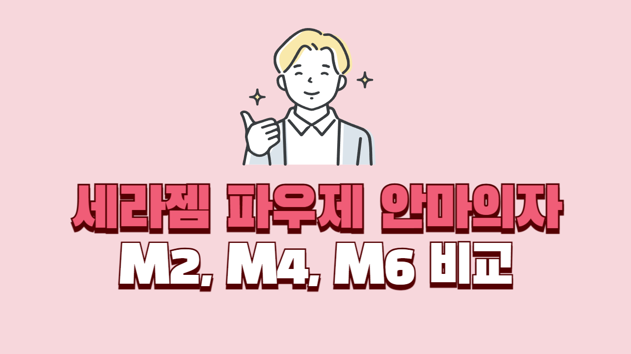 세라젬-파우제-안마의자-비교