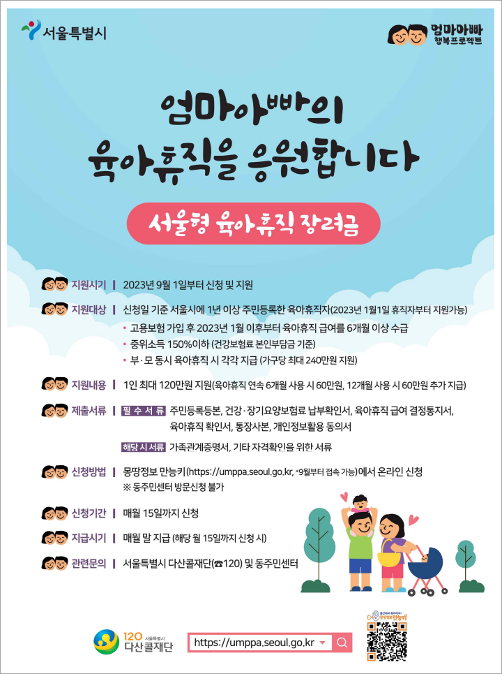 서울형 육아휴직 장려금