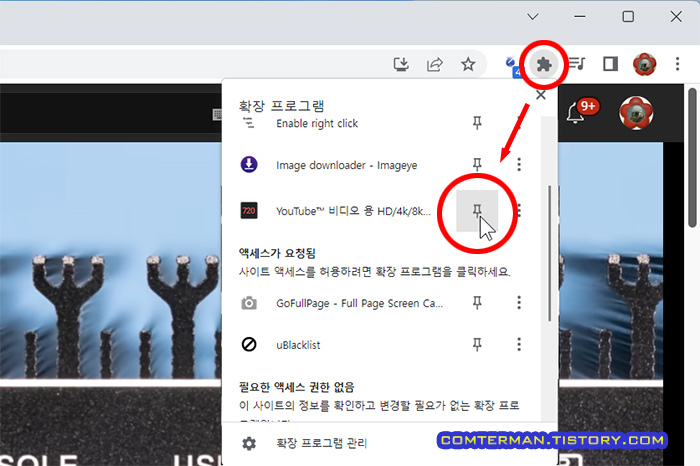 크롬 확장 프로그램 고정 방법