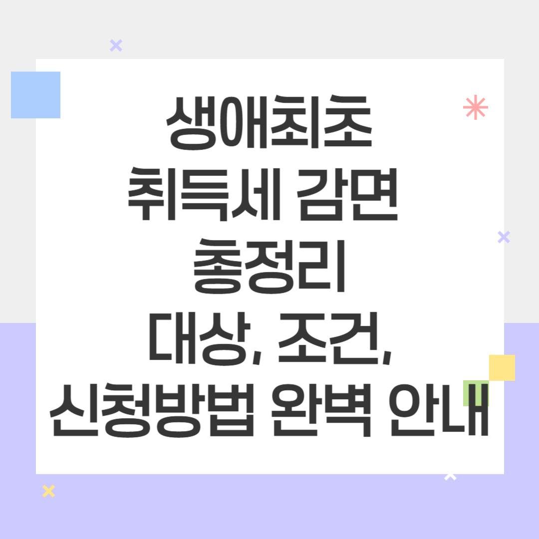 생애최초 취득세 감면 대상, 조건, 신청방법