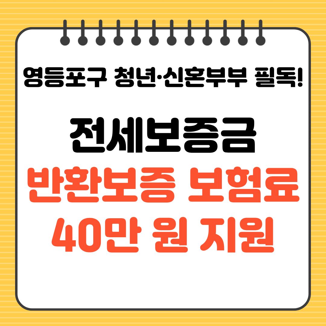 영등포구 청년 신혼부부 필독 전세보증금 반환 보증 보험료 40만 원 지원