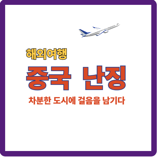 중국 난징 안내하는 대표 이미지