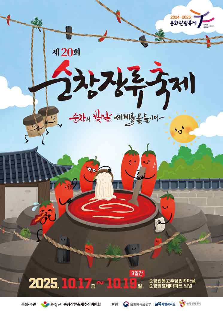 제20회 순창장류축제 포스터