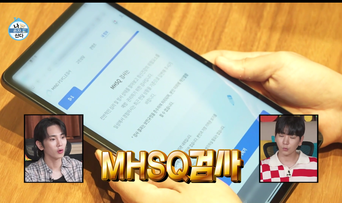나혼자산다-전현무-MHSQ검사