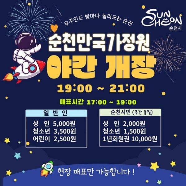 순천-국가정원박람회-야간개장-시간-및-입장료