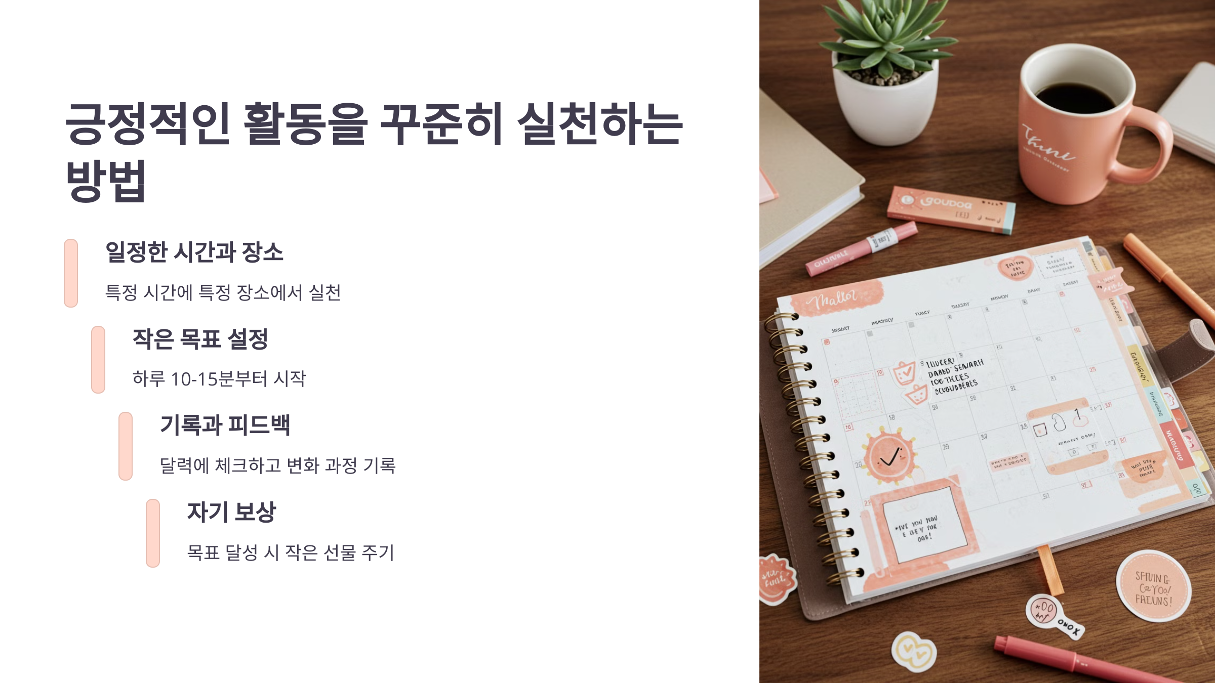 꾸준히 긍정적인 활동을 실천하는 방법