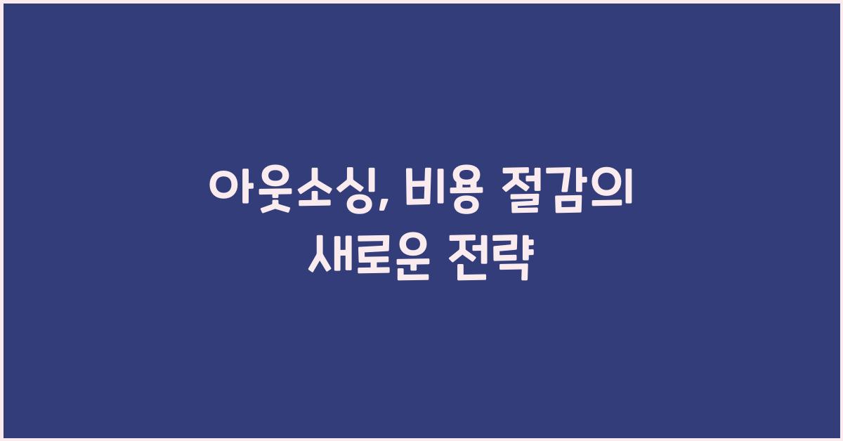 아웃소싱(Outsourcing)