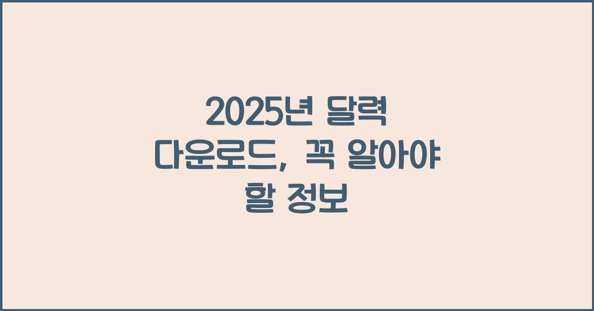 2025년 달력 다운로드