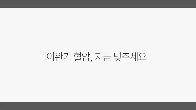 이완기 혈압을 낮추는 방법