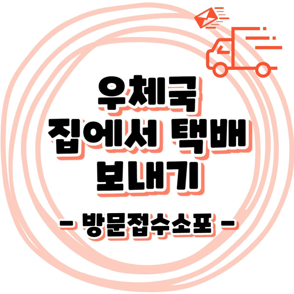 우체국 집에서 택배 보내기 - 방문접수소포