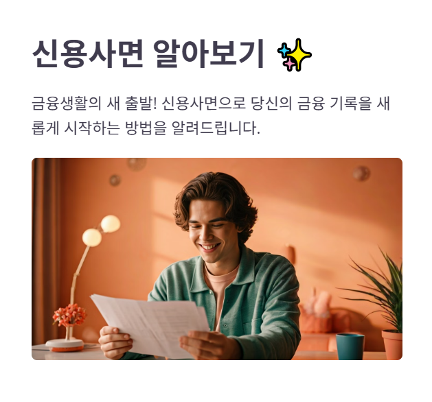신용사면 대상자 조회, 확인, 신청 방법!