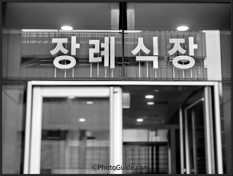 장례식장