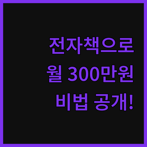 전자책 수익화 성공 비법 월 300만