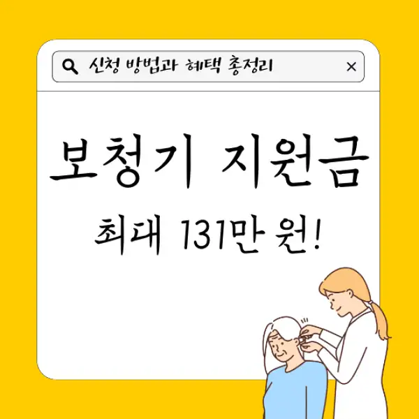 보청기 지원금