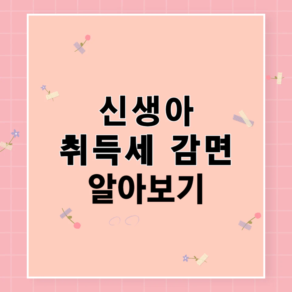 2024년 신생아 취득세 감면 및 특례 대출 정보