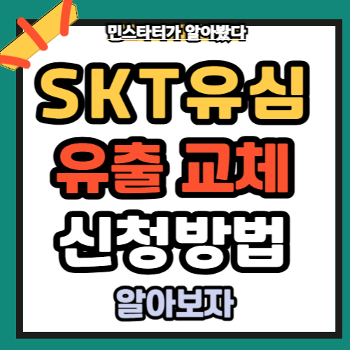 SKT 유심 유출 교체 신청방법 총정리