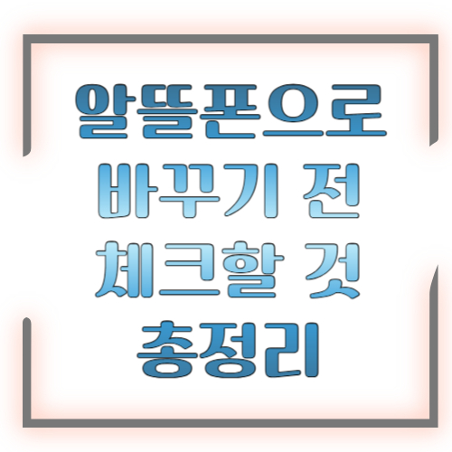 알뜰폰으로 바꾸기 전 체크할 것 2026 총정리 ❘ 실패 없는 알뜰폰 전환 가이드