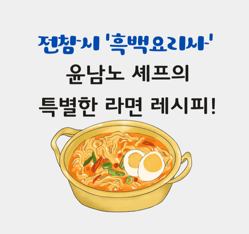 전참시 '흑백요리사' 윤남노 셰프의 특별한 라면 레시피