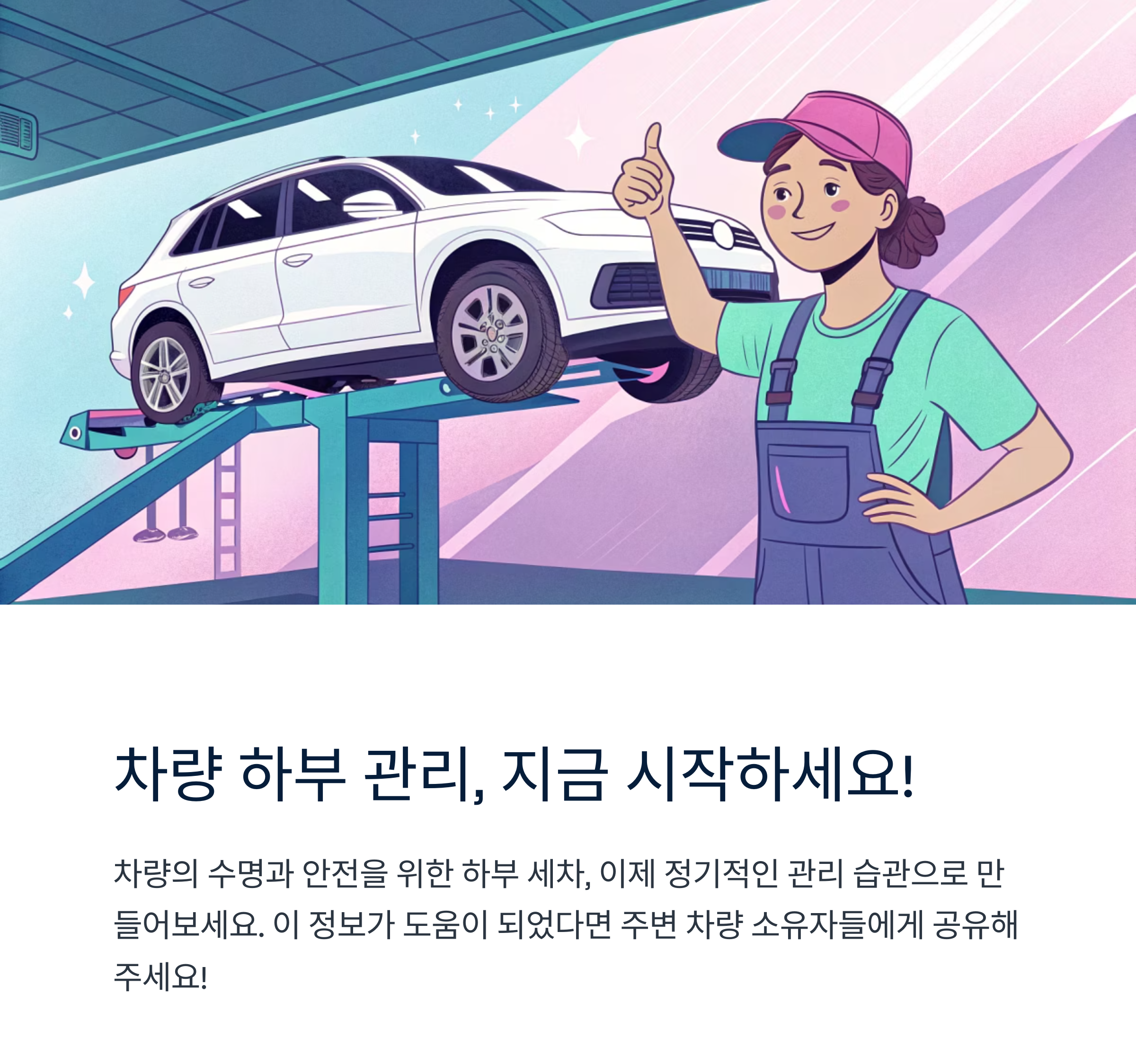 차량 하부 관리 시작하세요.