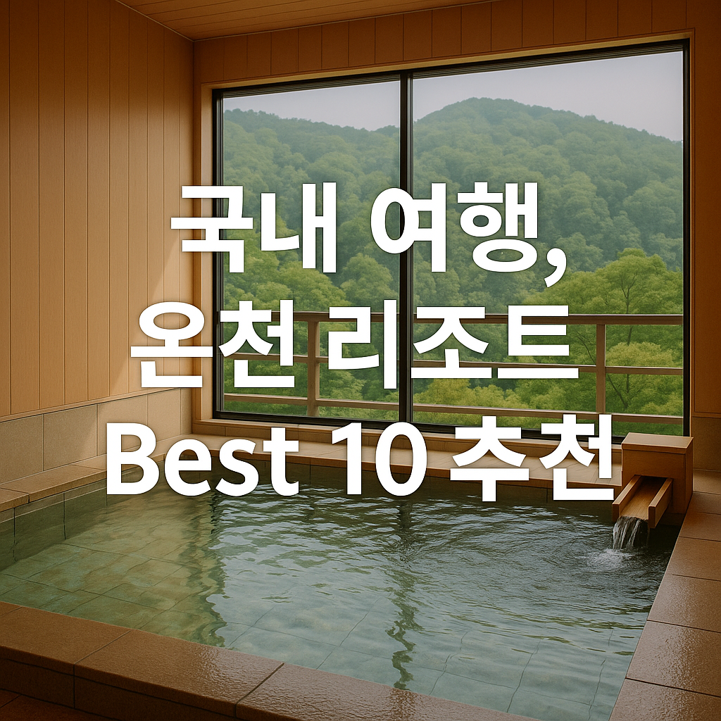 국내 여행, 온천 리조트 Best 10 추천 썸네일 사진