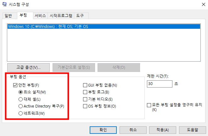 윈도우-시스템구성-안전부팅