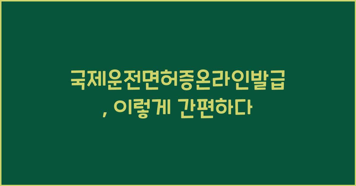 국제운전면허증온라인발급
