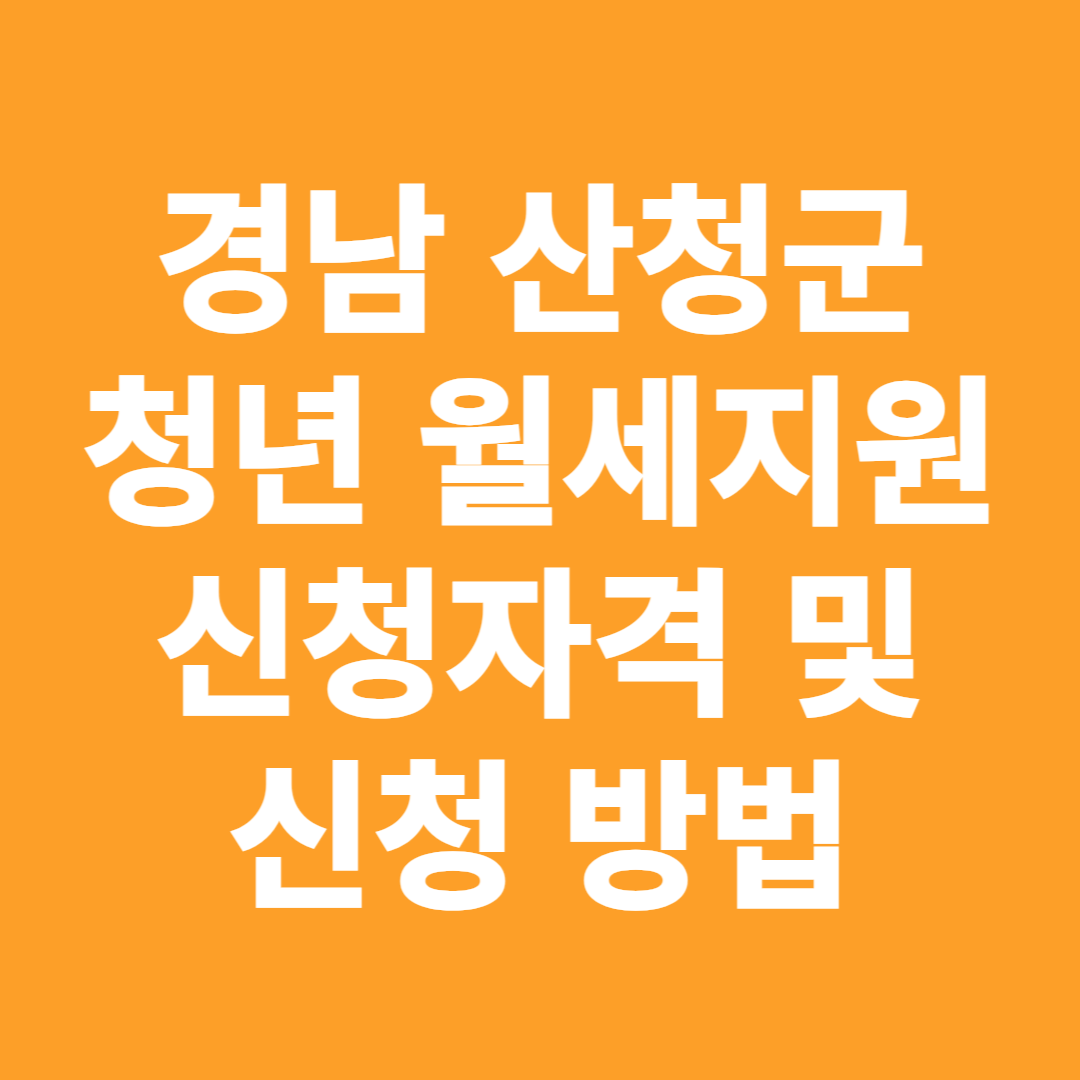 경남 산청군 청년 월세지원