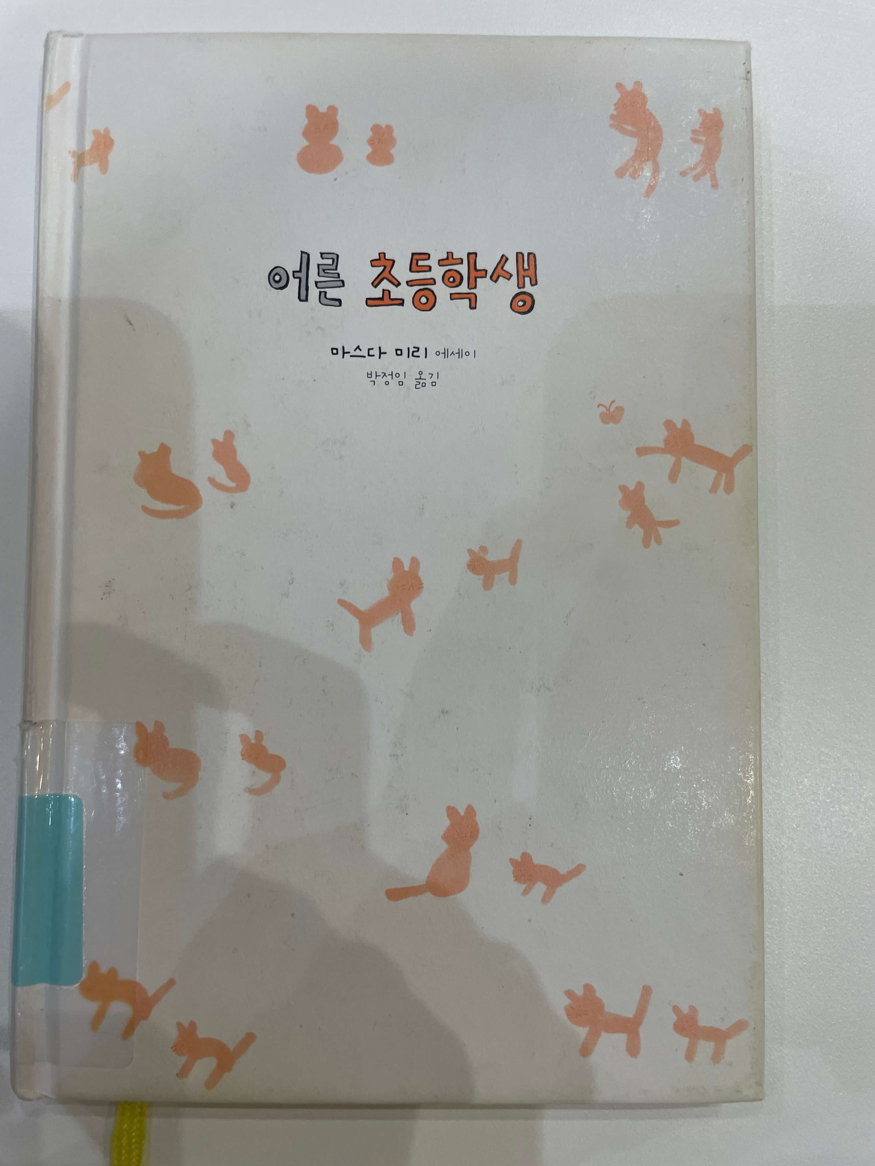 마스다 미리의 어른 초등학생